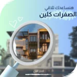 خدمة تنظيف المنازل